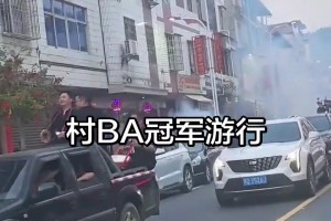 篮球村BA冠军游行破产版！看车牌闽F应该是福建的🤣